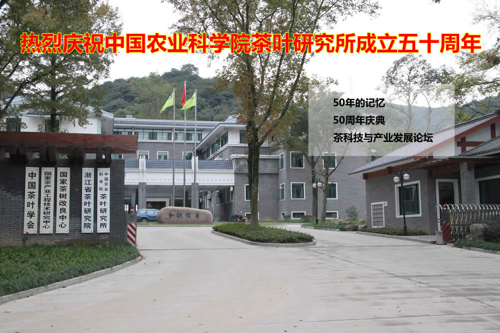 熱烈慶祝中國農(nóng)業(yè)科學(xué)院茶葉研究所成立五十周年